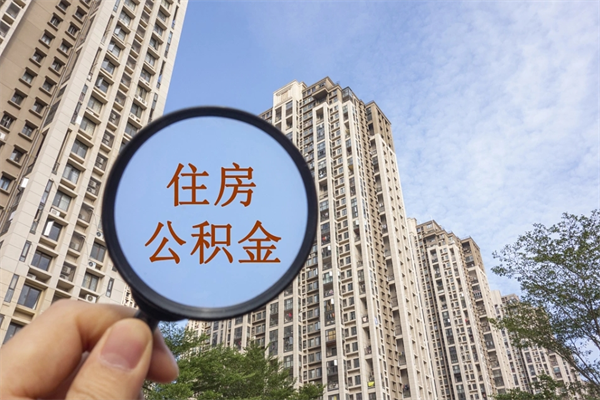 渑池离职了取公积金要准备哪些资料（离职后取公积金需要哪些资料）