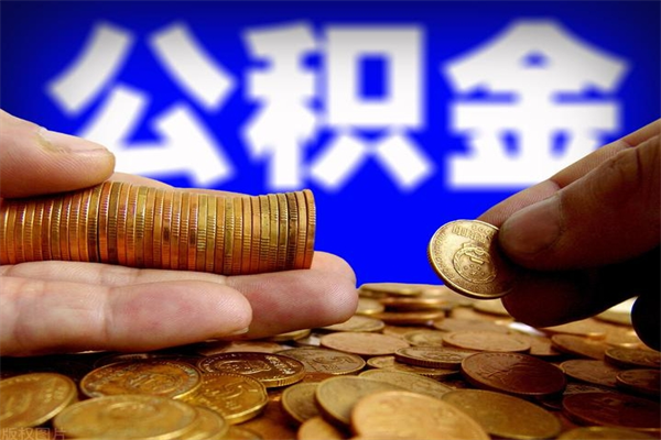 渑池公积金怎么全部取出来（怎么能将公积金全部取出）