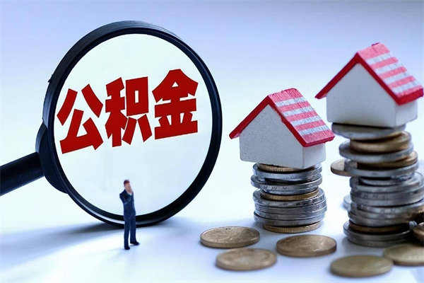 渑池封存后公积金怎么代取（封存了的公积金如何提取）