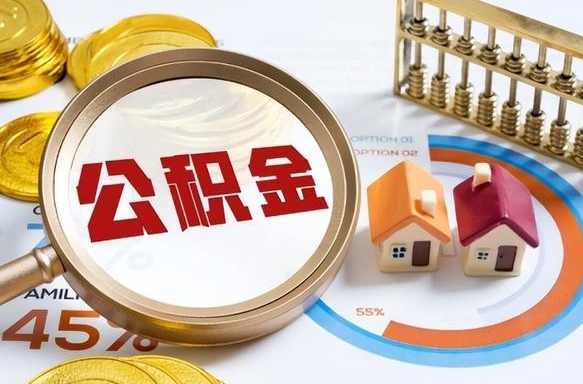 渑池公积金支取多久到账（住房公积金取款几天到账）