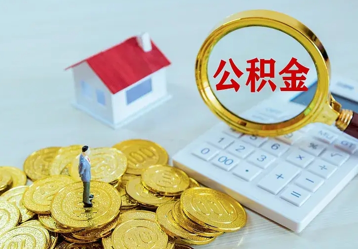 渑池个人公积金取钱（2020个人公积金提取流程）