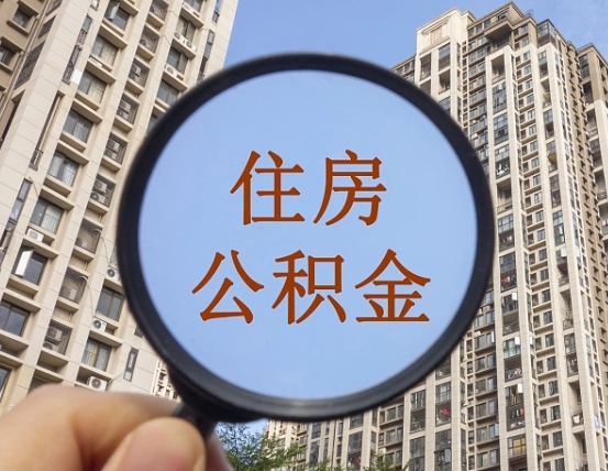 渑池住房公积金怎么一次性取（住房公积金如何一次性取完）