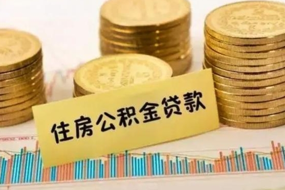 渑池离职公积金怎样提（离职公积金提取流程图）