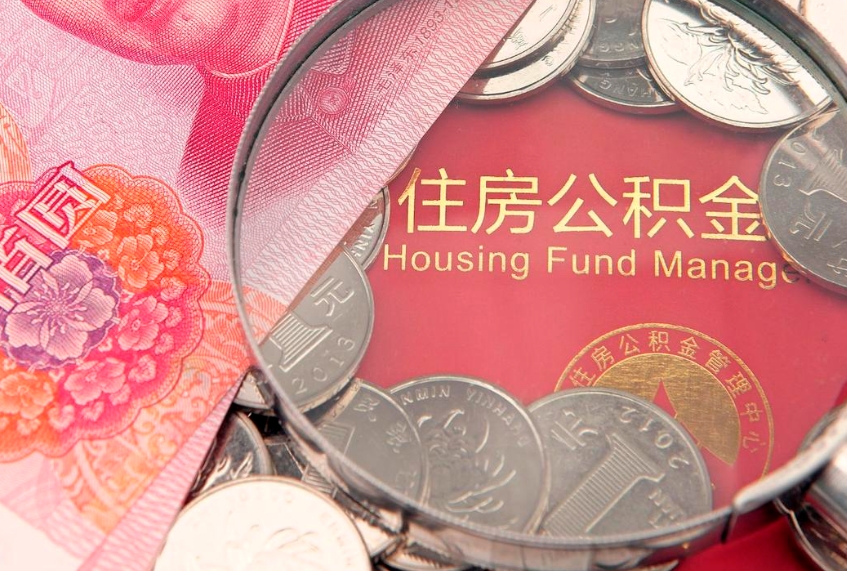 渑池怎样提住房公积金（如何提住房公积金）
