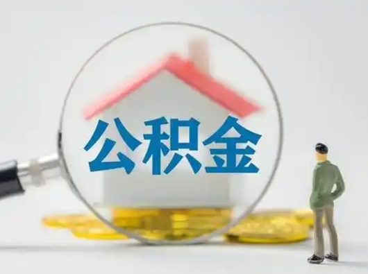 渑池离职了取公积金要多久（离职后取公积金要多久）