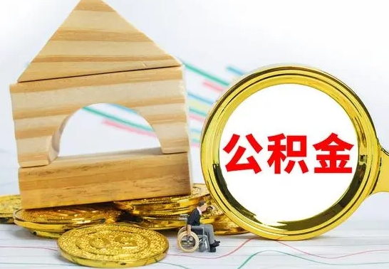 渑池辞职公积取（辞职公积金提取流程）